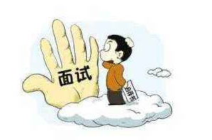 面試攻略,事業(yè)單位面試,人際關(guān)系類題 面試攻略,事業(yè)單位面試,人際關(guān)系類題