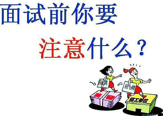 面試攻略,面試技巧,面試注意事項 面試攻略,面試技巧,面試注意事項